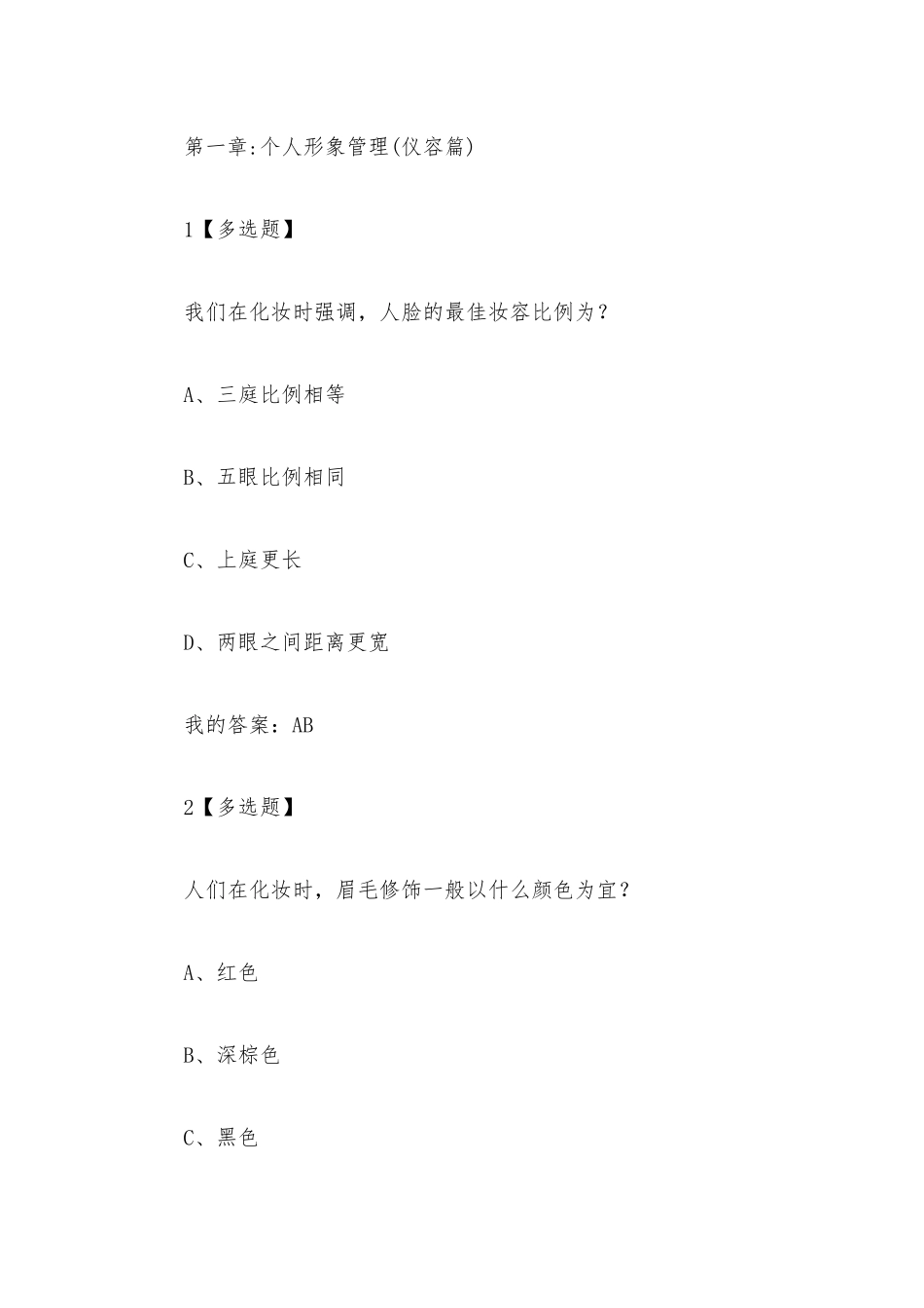 现代社交与礼仪2023章节测试答案_现代社交与礼仪超星尔雅答案.docx_第3页
