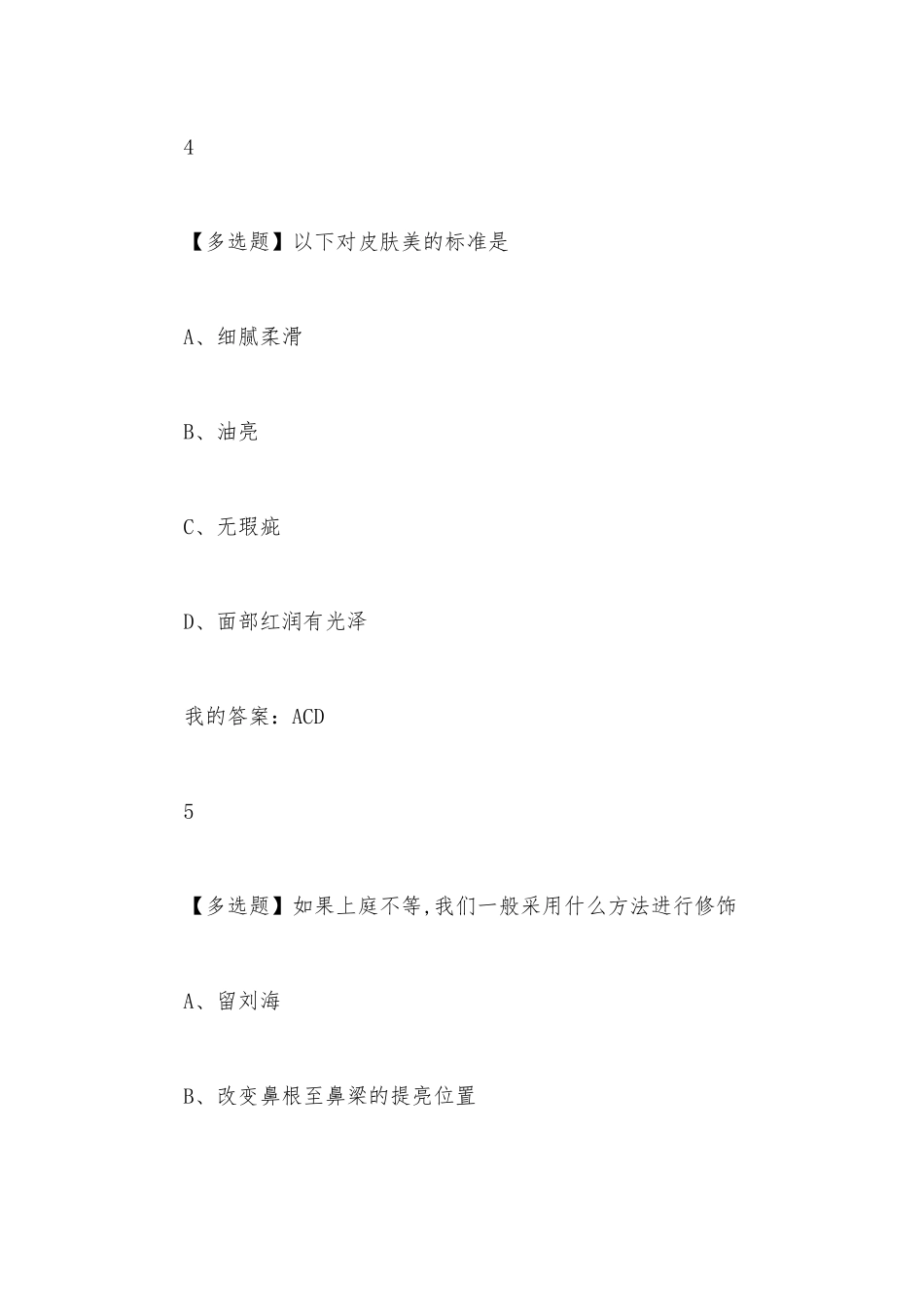 形象设计2023章节测试答案_形象设计超星尔雅答案.docx_第3页
