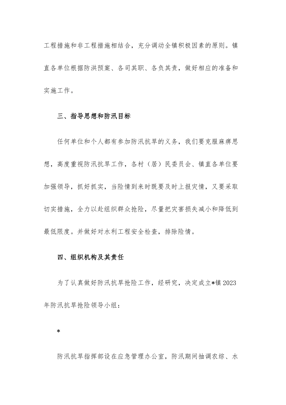 2023年防汛抗旱工作方案（镇乡）.docx_第2页