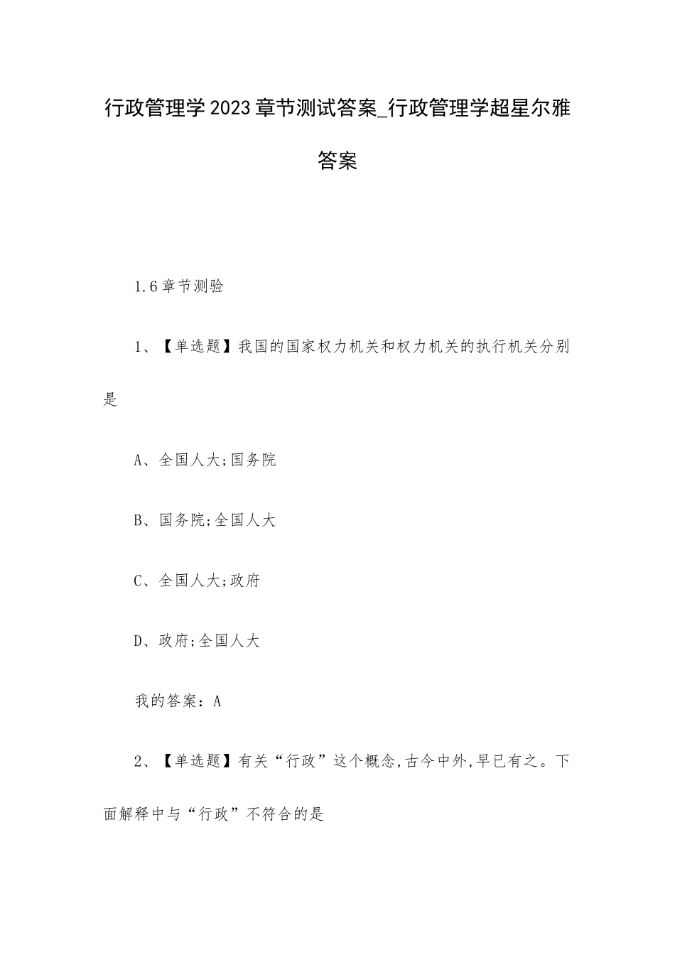 行政管理学2023章节测试答案_行政管理学超星尔雅答案.docx_第1页