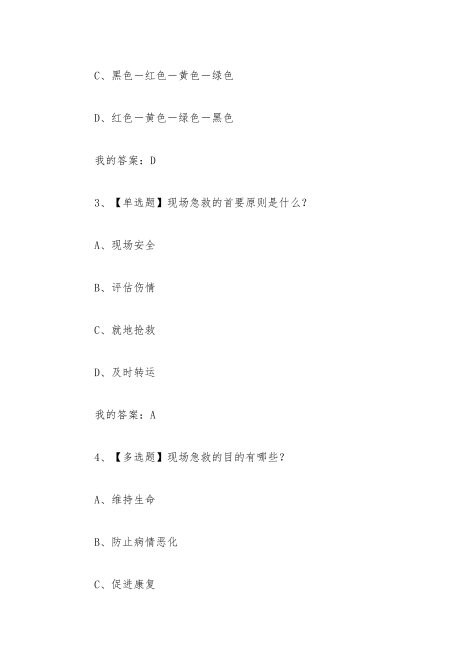 现场生命急救知识与技能2023章节测试答案_现场生命急救知识与技能超星尔雅答案.docx_第3页