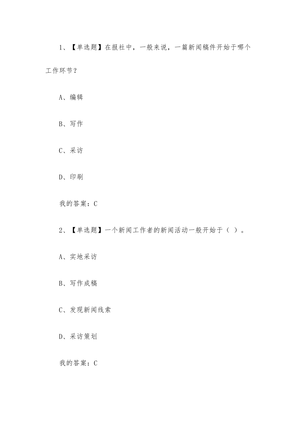 新闻采访学2023章节测试答案_新闻采访学超星尔雅答案.docx_第2页