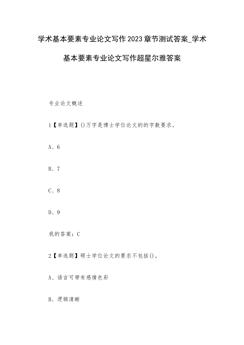 学术基本要素专业论文写作2023章节测试答案_学术基本要素专业论文写作超星尔雅答案.docx_第1页