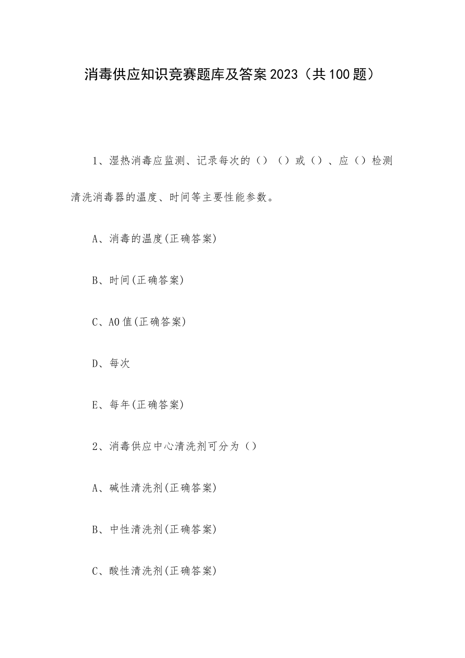 消毒供应知识竞赛题库及答案2023（共100题）.docx_第1页