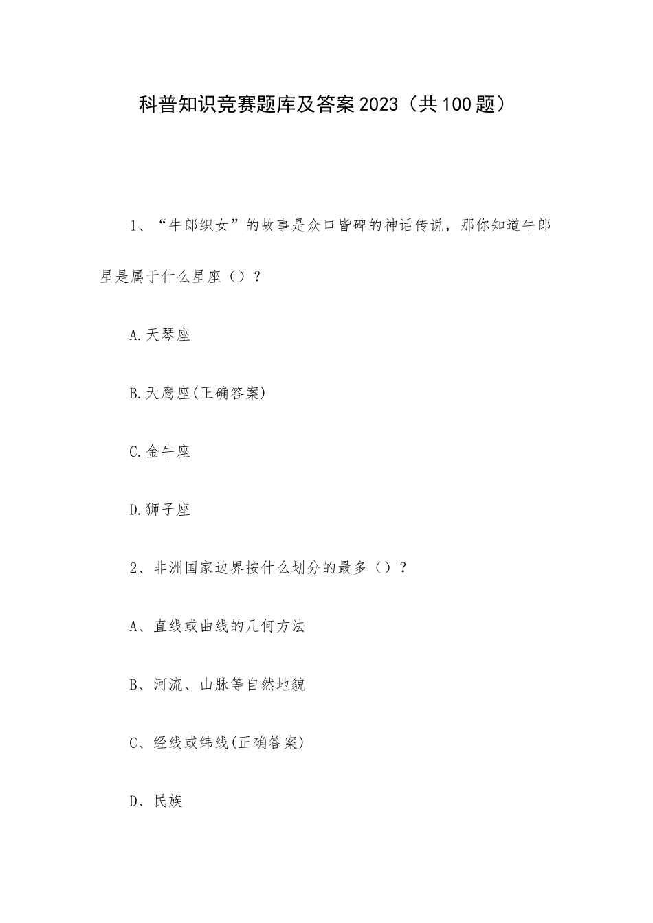 科普知识竞赛题库及答案2023（共100题）.docx_第1页