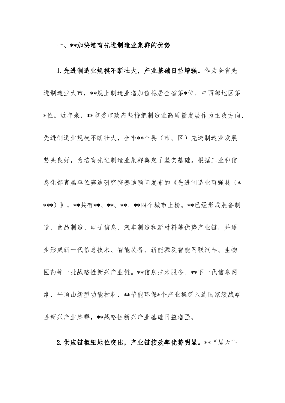 关于先进制造业集群培育情况的调研报告.docx_第2页