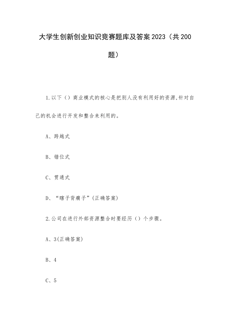 大学生创新创业知识竞赛题库及答案2023（共200题）.docx_第1页