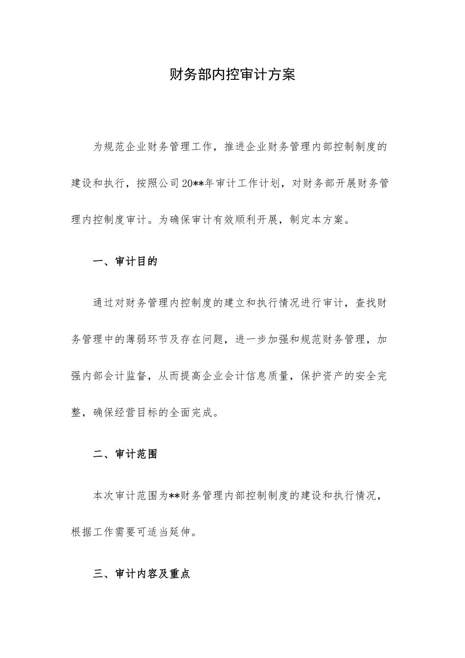 财务部内控审计方案.docx_第1页