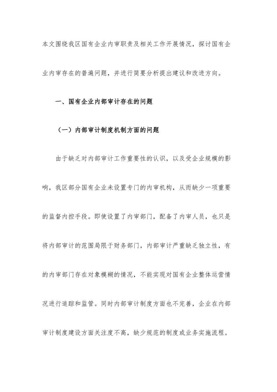 国有企业内部审计监督方面的问题及建议.docx_第2页