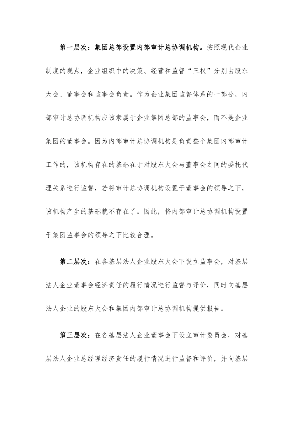 企业集团内审架构与模式.docx_第3页