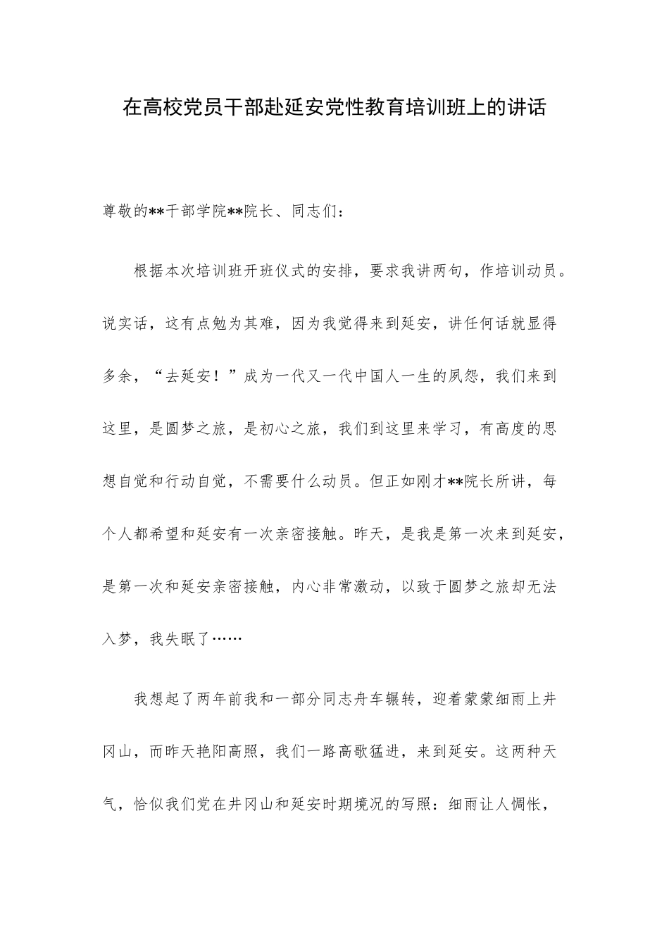 在高校党员干部赴延安党性教育培训班上的讲话.docx_第1页