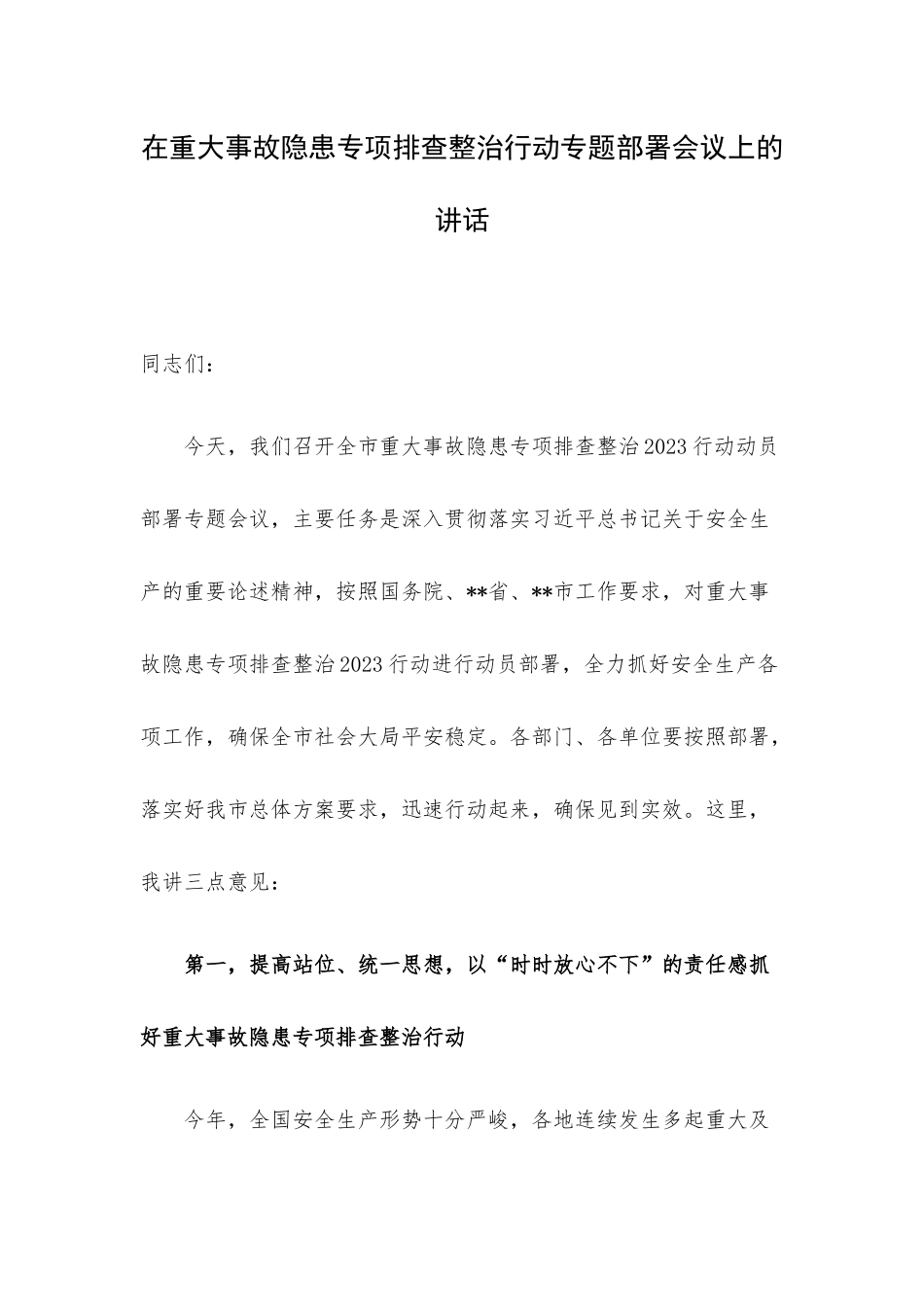 在重大事故隐患专项排查整治行动专题部署会议上的讲话.docx_第1页