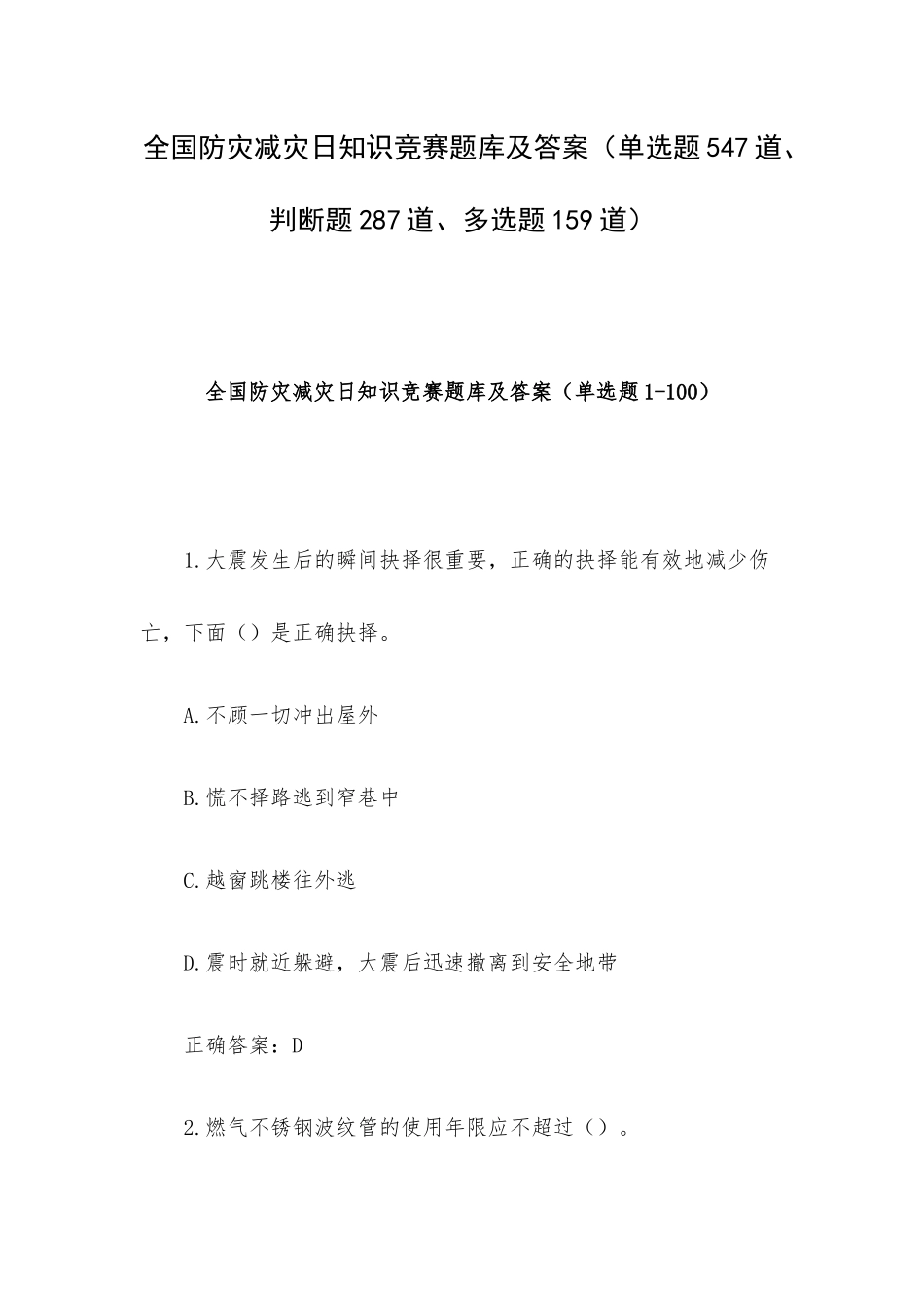 全国防灾减灾日知识竞赛题库及答案（单选题547道、判断题287道、多选题159道）.docx_第1页