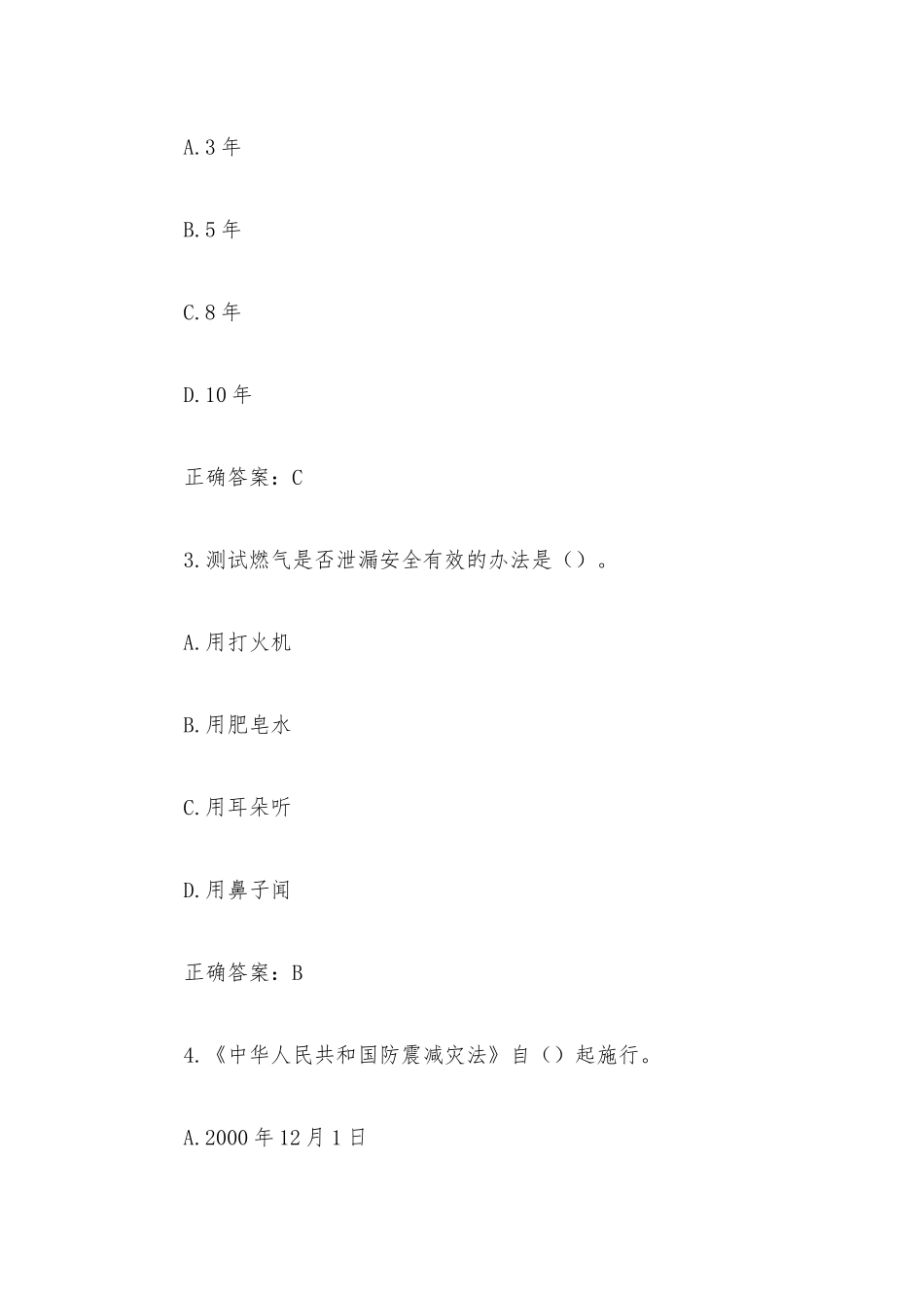 全国防灾减灾日知识竞赛题库及答案（单选题547道、判断题287道、多选题159道）.docx_第2页