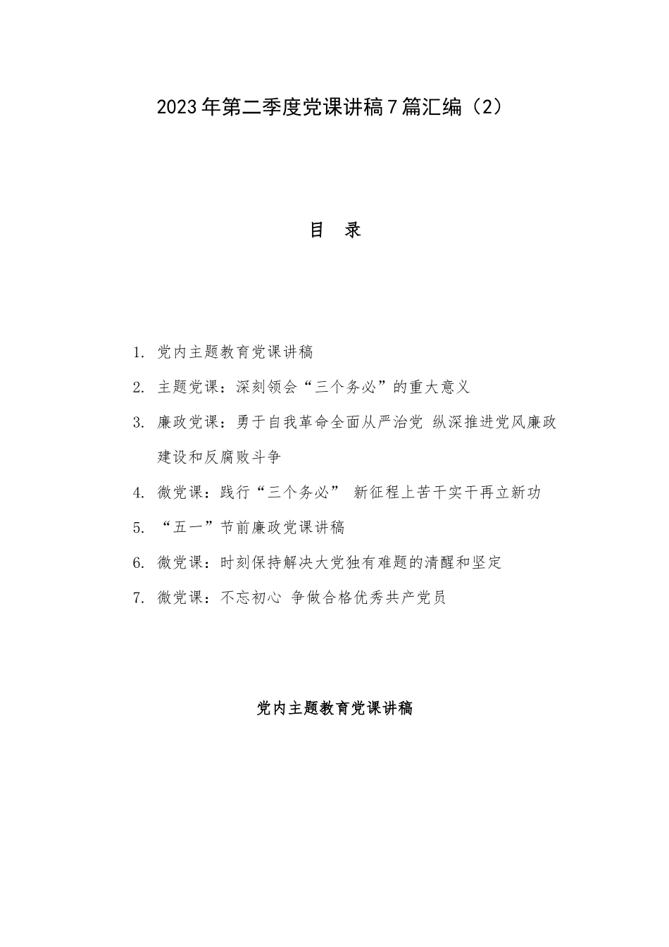 2023年第二季度党课讲稿7篇汇编（2）.docx_第1页