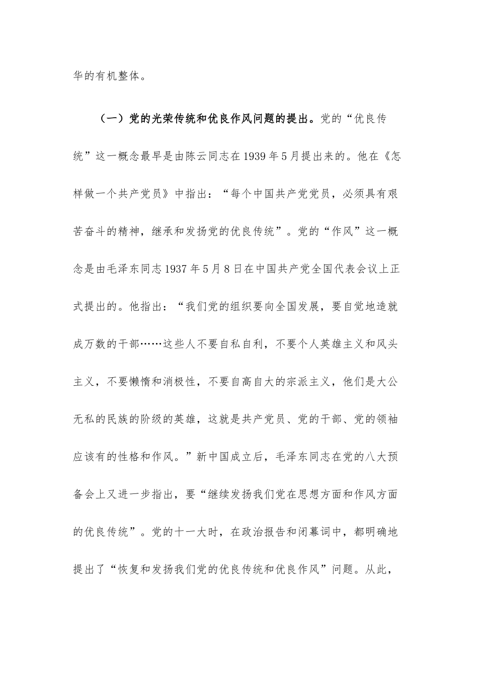 党课：弘扬党的光荣传统和优良作风 不断从胜利走向新的胜利.docx_第2页