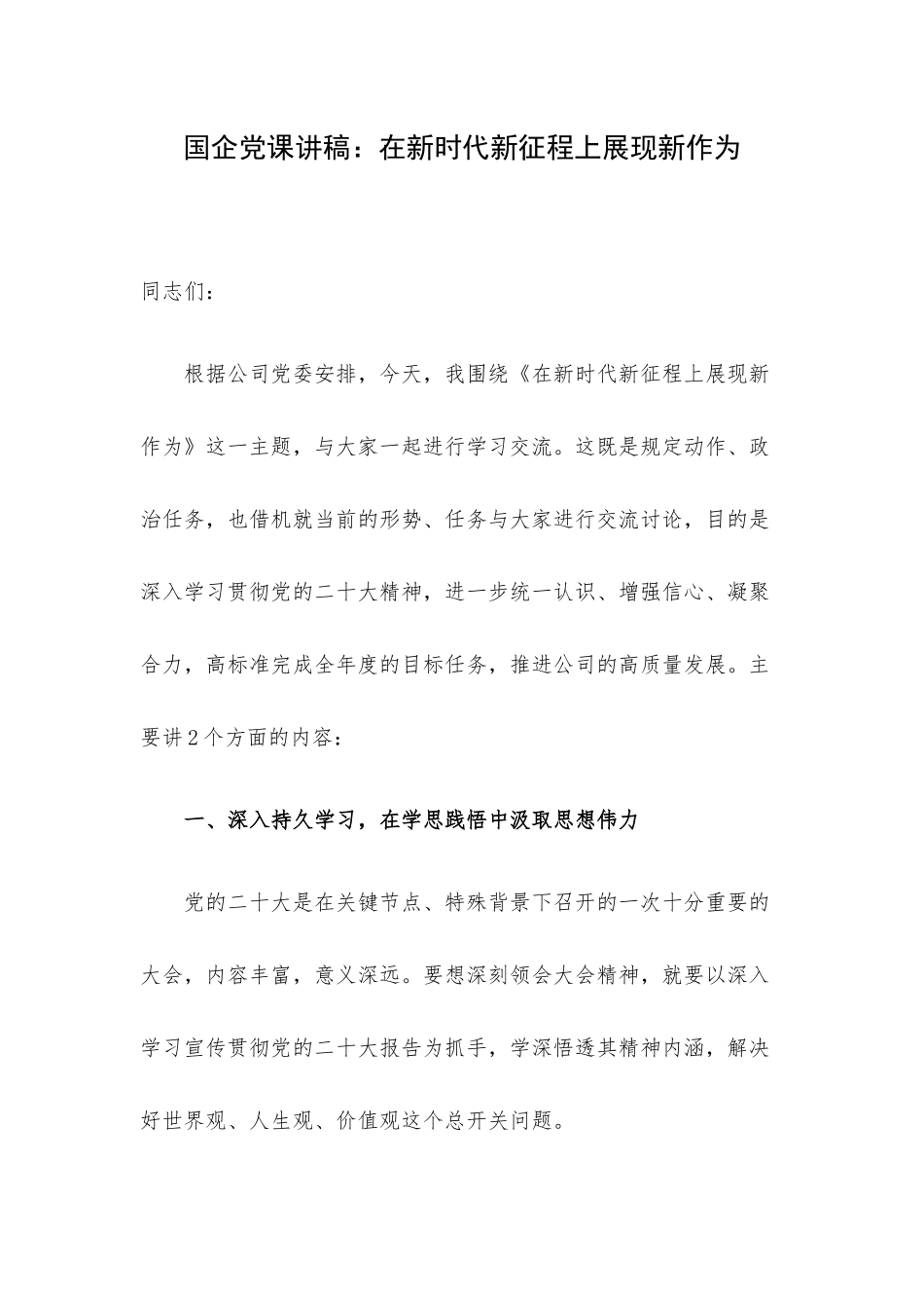 国企党课讲稿：在新时代新征程上展现新作为.docx_第1页