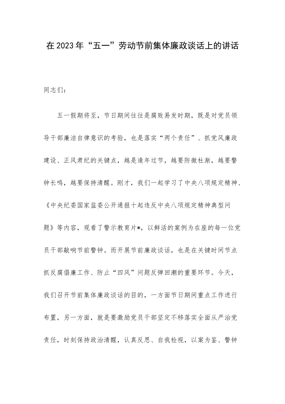 在2023年“五一”劳动节前集体廉政谈话上的讲话.docx_第1页