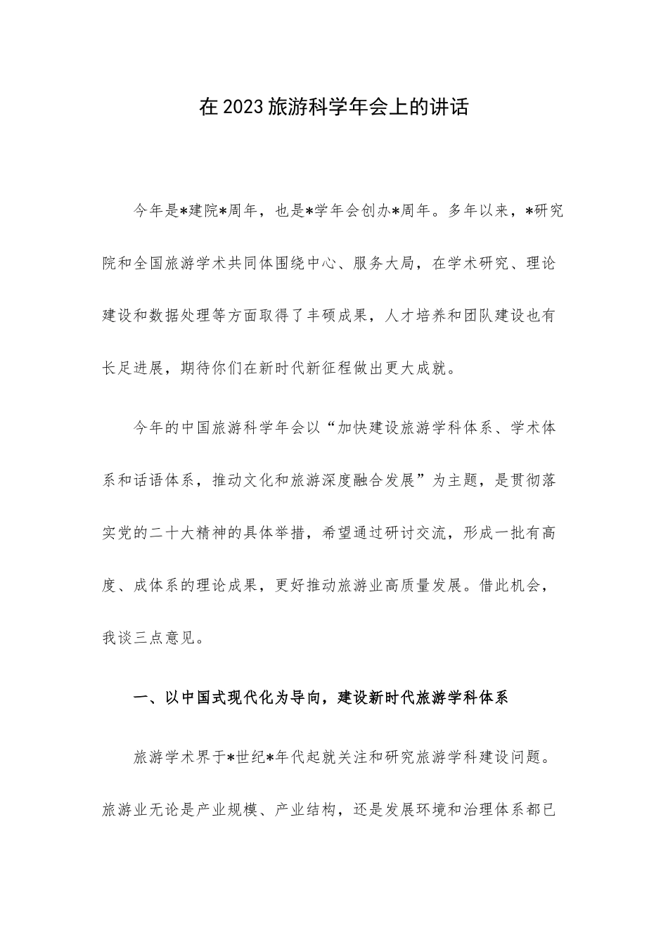 在2023旅游科学年会上的讲话.docx_第1页