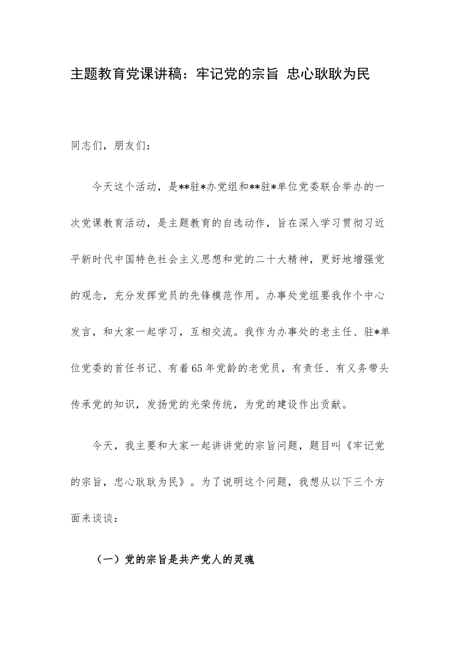 主题教育党课讲稿：牢记党的宗旨 忠心耿耿为民.docx_第1页