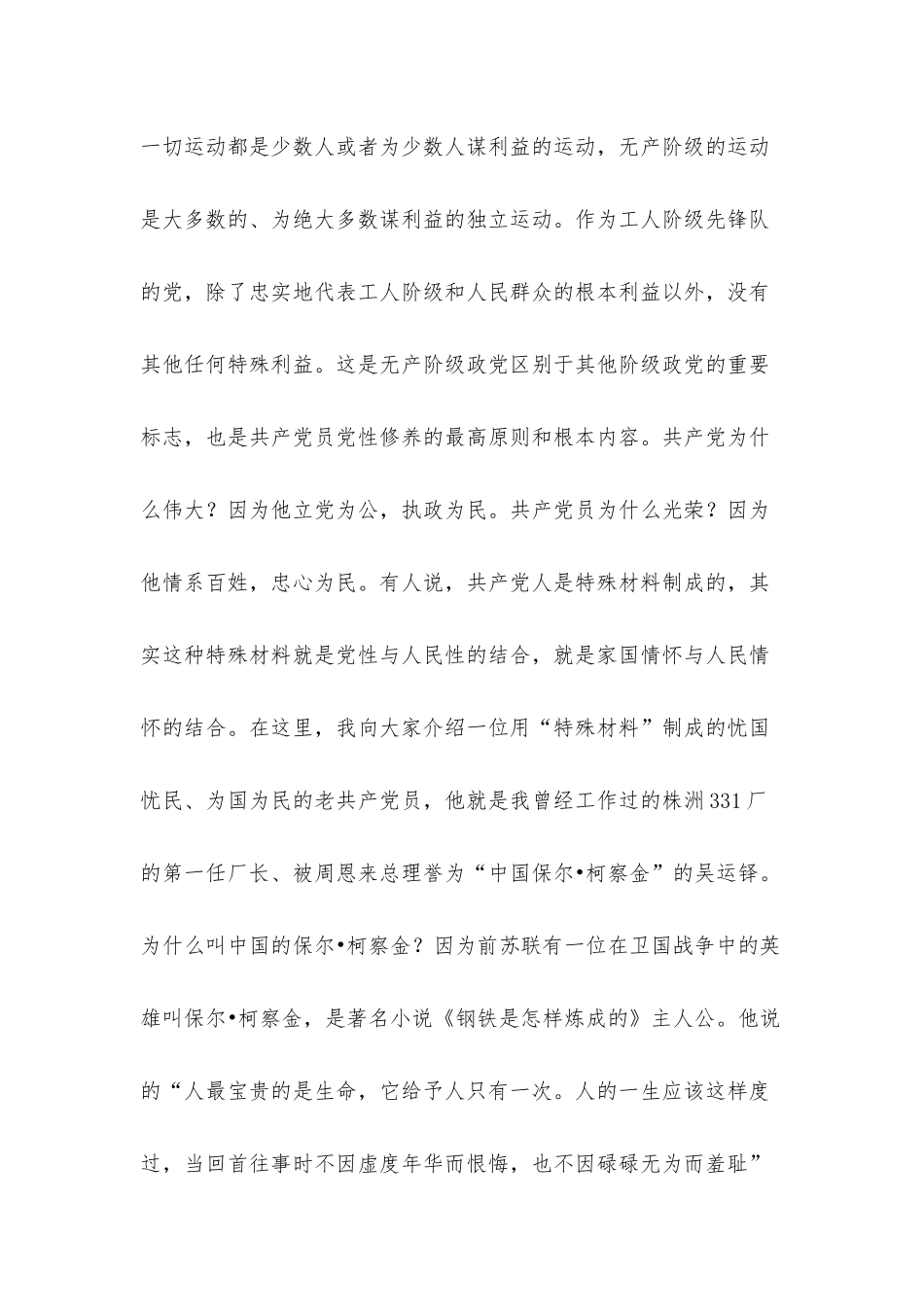 主题教育党课讲稿：牢记党的宗旨 忠心耿耿为民.docx_第3页