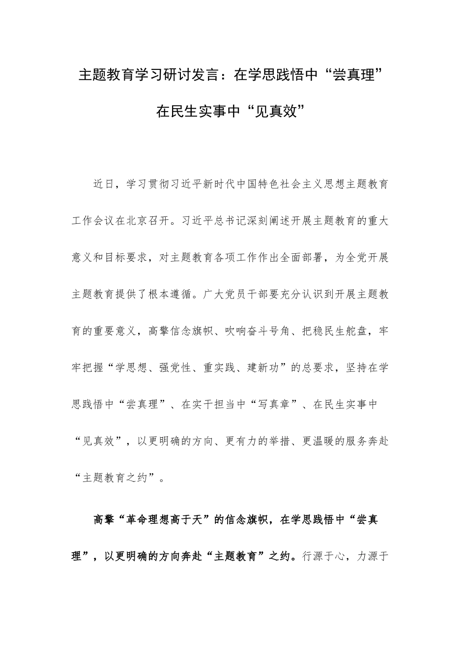 主题教育学习研讨发言：在学思践悟中“尝真理” 在民生实事中“见真效”.docx_第1页