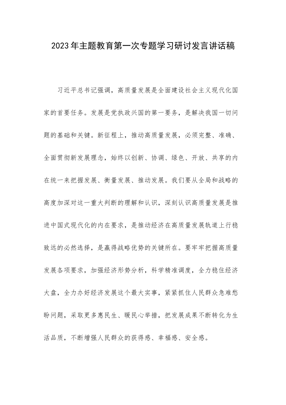 2023年主题教育第一次专题学习研讨发言讲话稿.docx_第1页