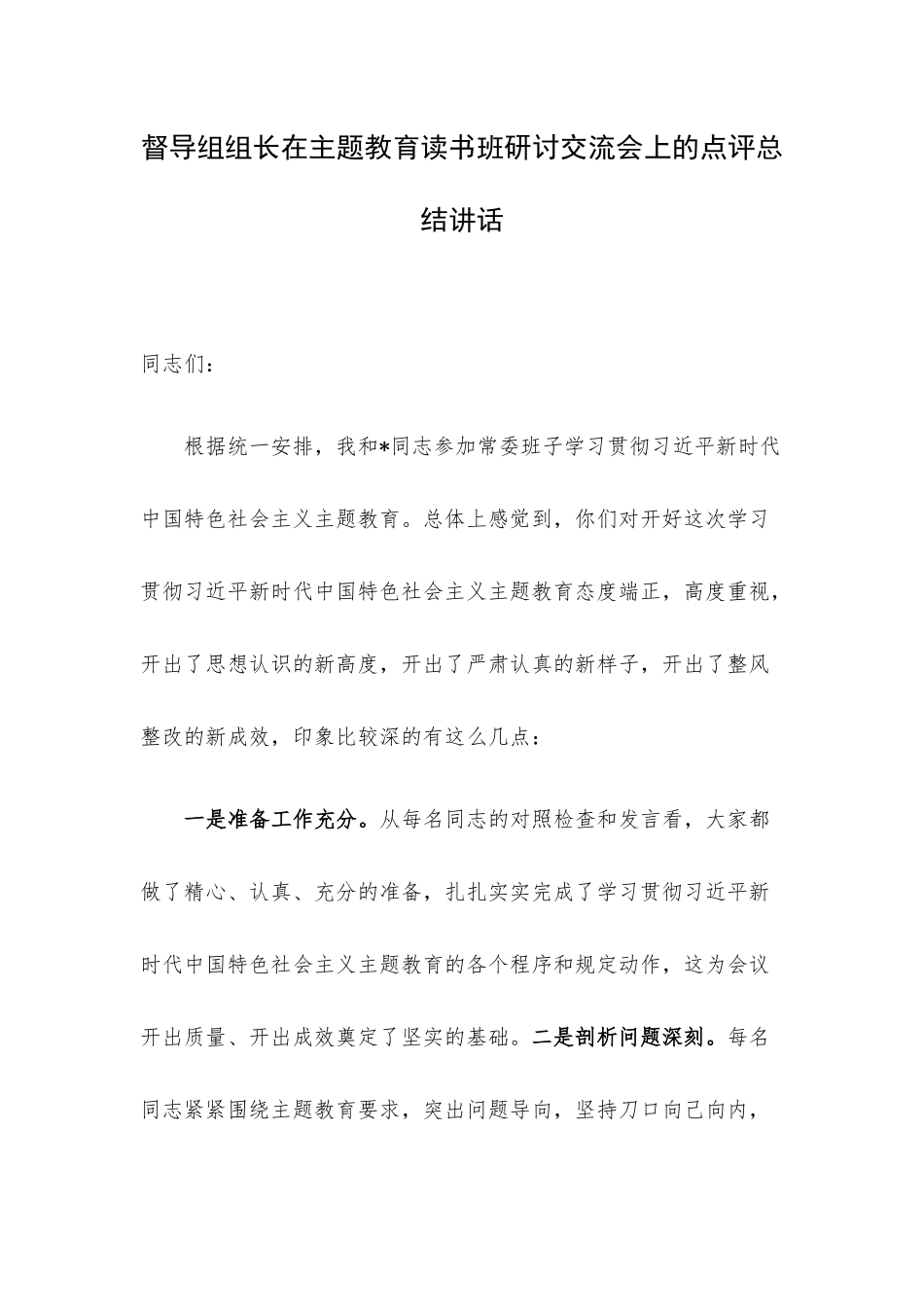 督导组组长在主题教育读书班研讨交流会上的点评总结讲话.docx_第1页