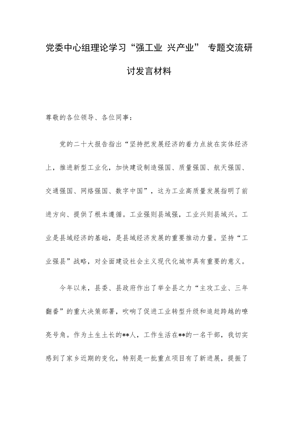 党委中心组理论学习“强工业 兴产业” 专题交流研讨发言材料.docx_第1页