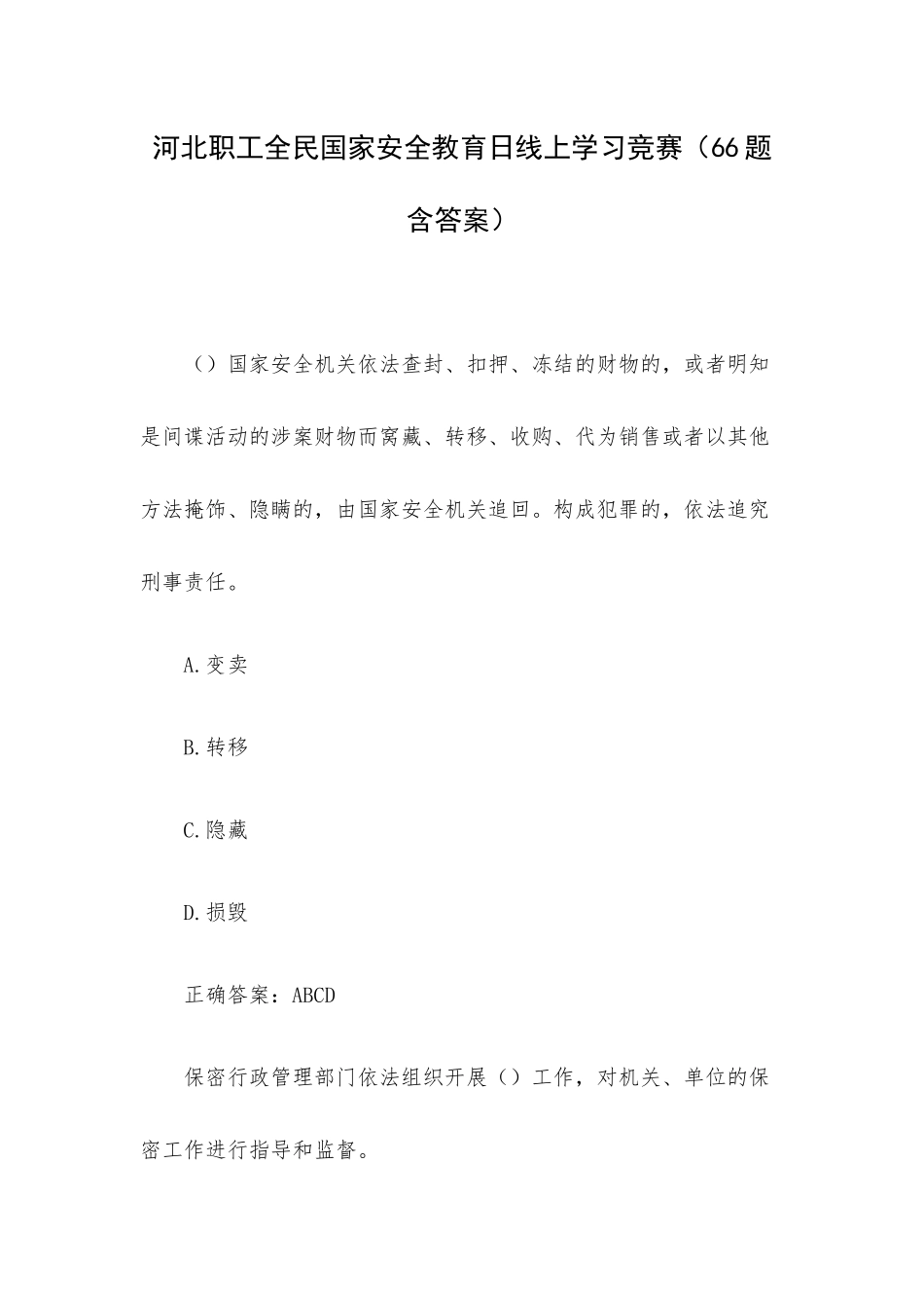 河北职工全民国家安全教育日线上学习竞赛（66题含答案）.docx_第1页