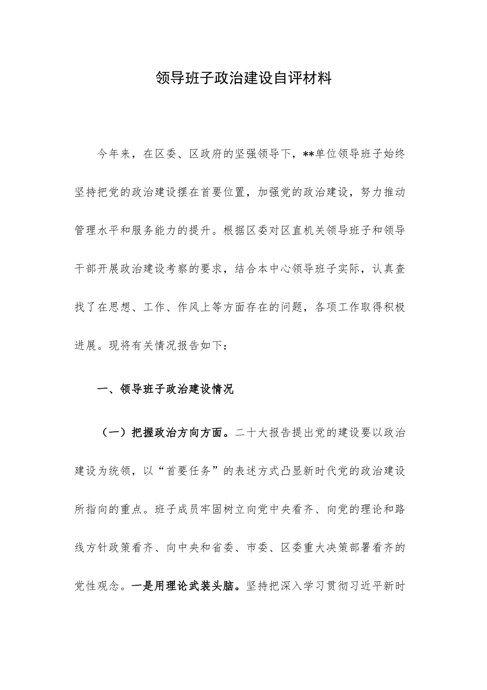 领导班子政治建设自评材料.docx_第1页