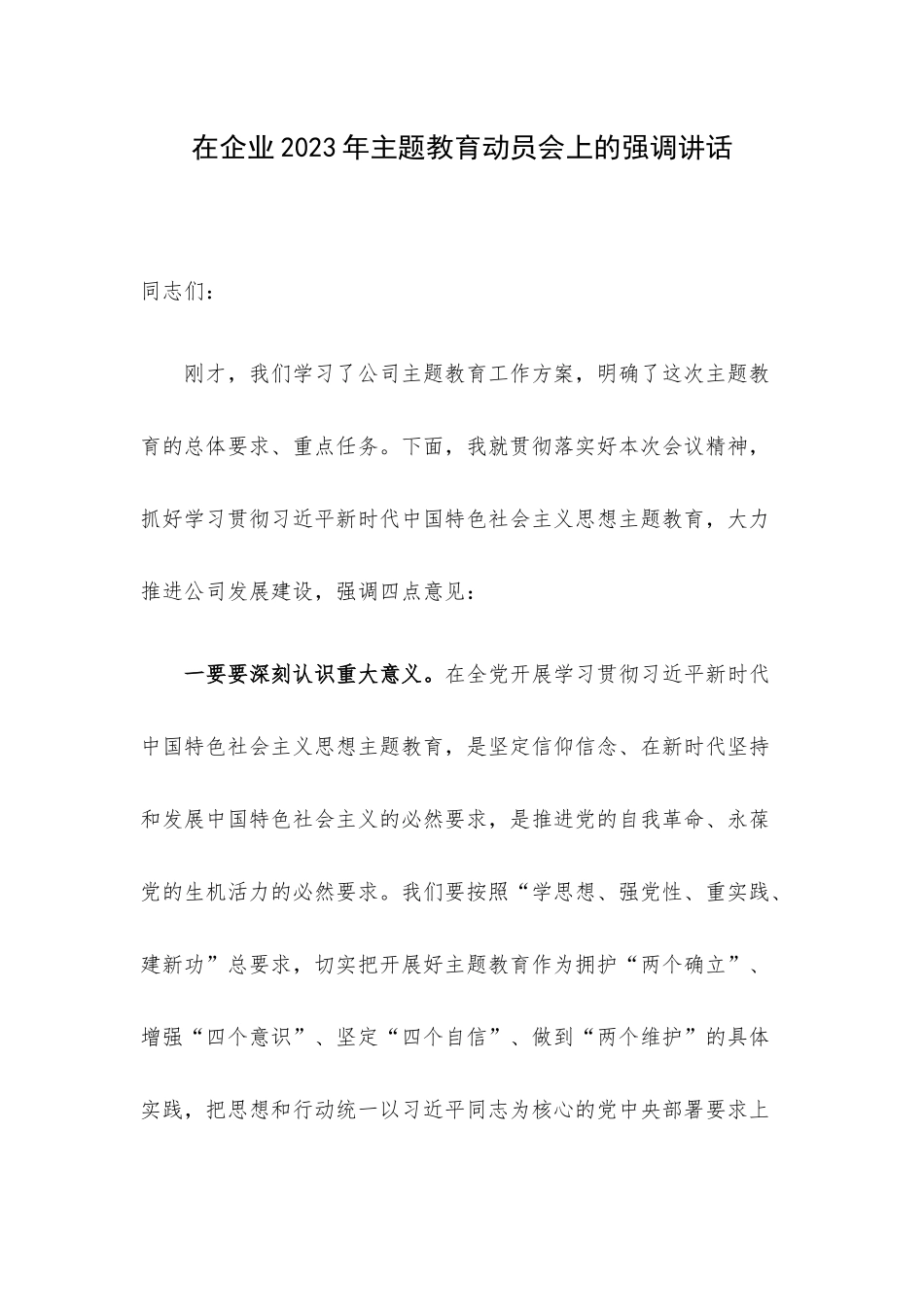 在企业2023年主题教育动员会上的强调讲话.docx_第1页