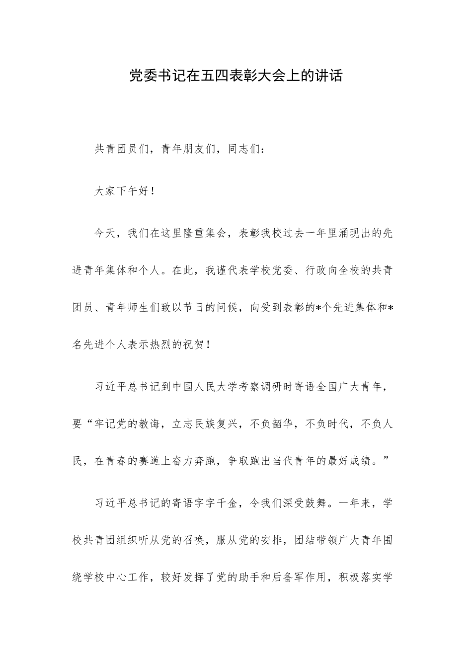 党委书记在五四表彰大会上的讲话.docx_第1页