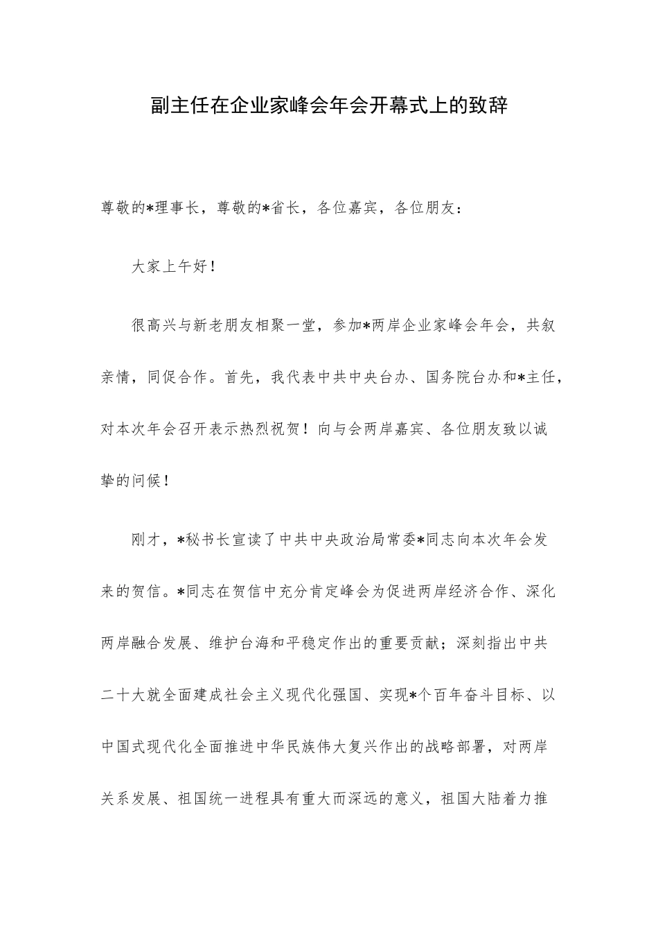 副主任在企业家峰会年会开幕式上的致辞.docx_第1页
