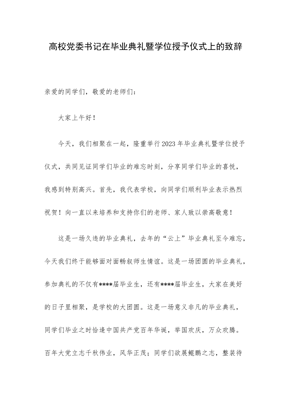 高校党委书记在毕业典礼暨学位授予仪式上的致辞.docx_第1页