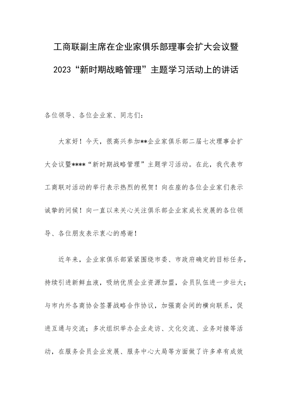 工商联副主席在企业家俱乐部理事会扩大会议暨2023“新时期战略管理”主题学习活动上的讲话.docx_第1页