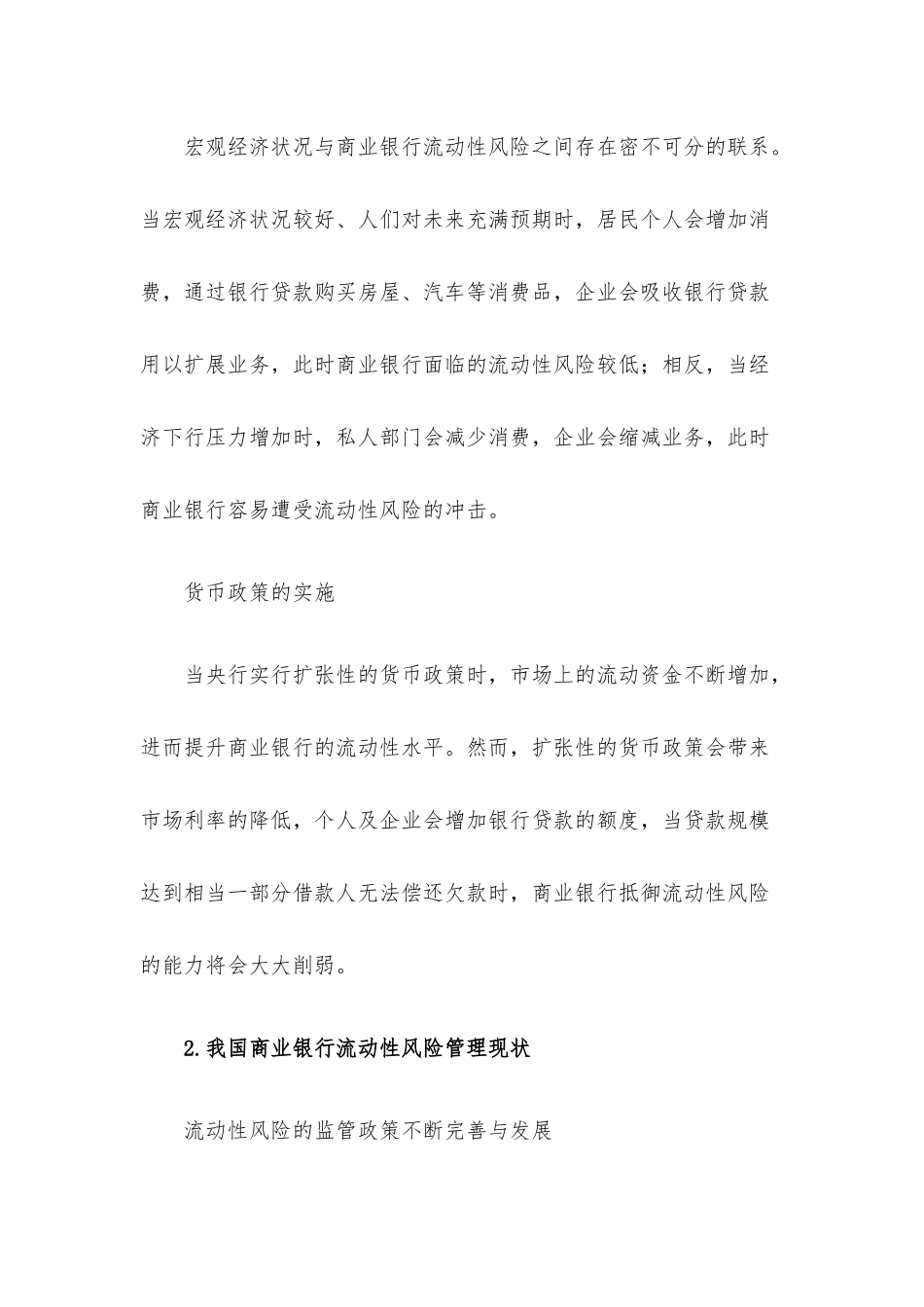 关于对商业银行流动性风险管理情况调研报告.docx_第3页