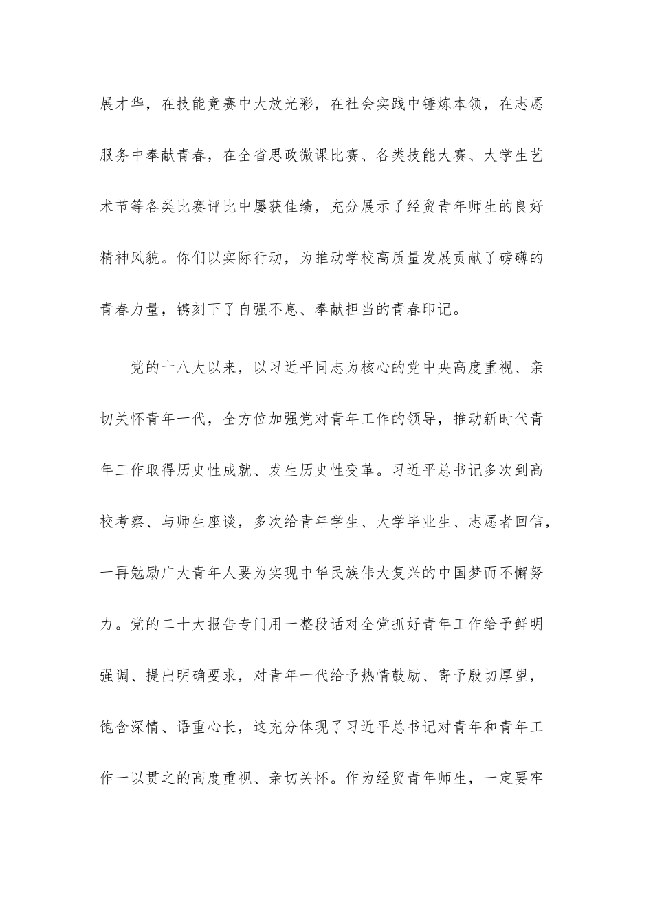 校党委书记在五四青年节青年师生座谈会上的讲话.docx_第2页