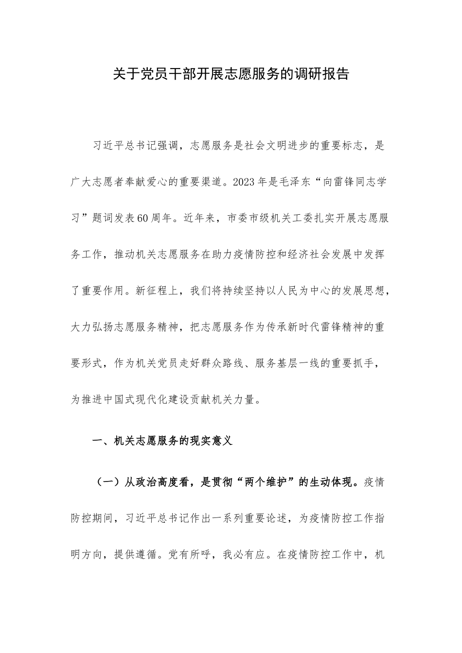 关于党员干部开展志愿服务的调研报告.docx_第1页