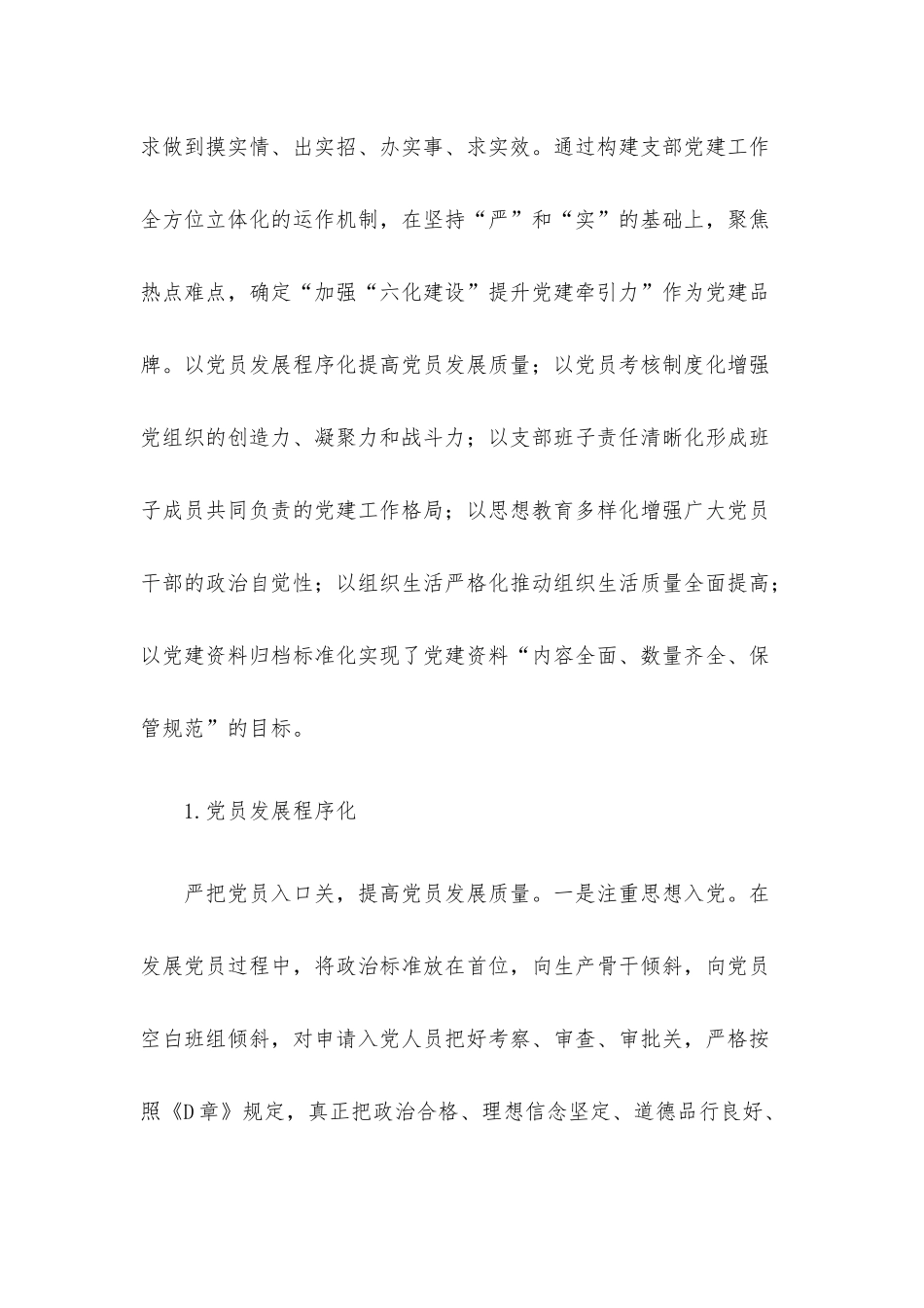 “加强‘六化建设’提升党建牵引力”党建突破项目结题报告.docx_第2页