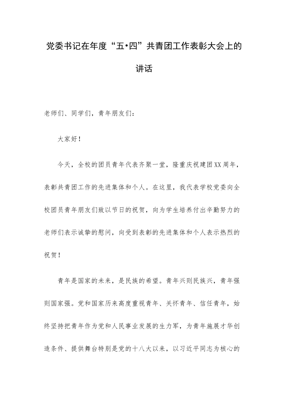 党委书记在年度“五•四”共青团工作表彰大会上的讲话.docx_第1页