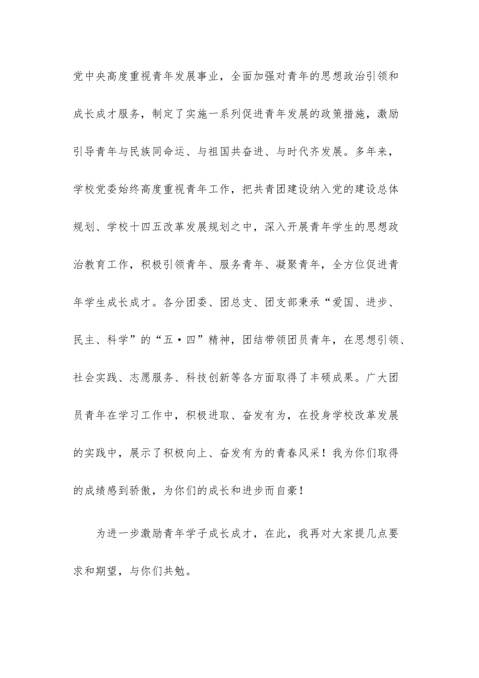 党委书记在年度“五•四”共青团工作表彰大会上的讲话.docx_第2页