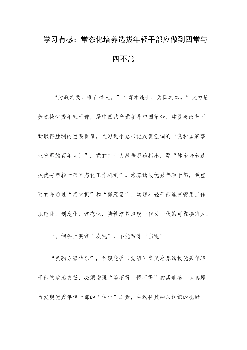 学习有感：常态化培养选拔年轻干部应做到四常与四不常.docx_第1页