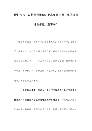 研讨发言：以新思想推动企业高质量发展（集团公司党委书记、董事长）.docx
