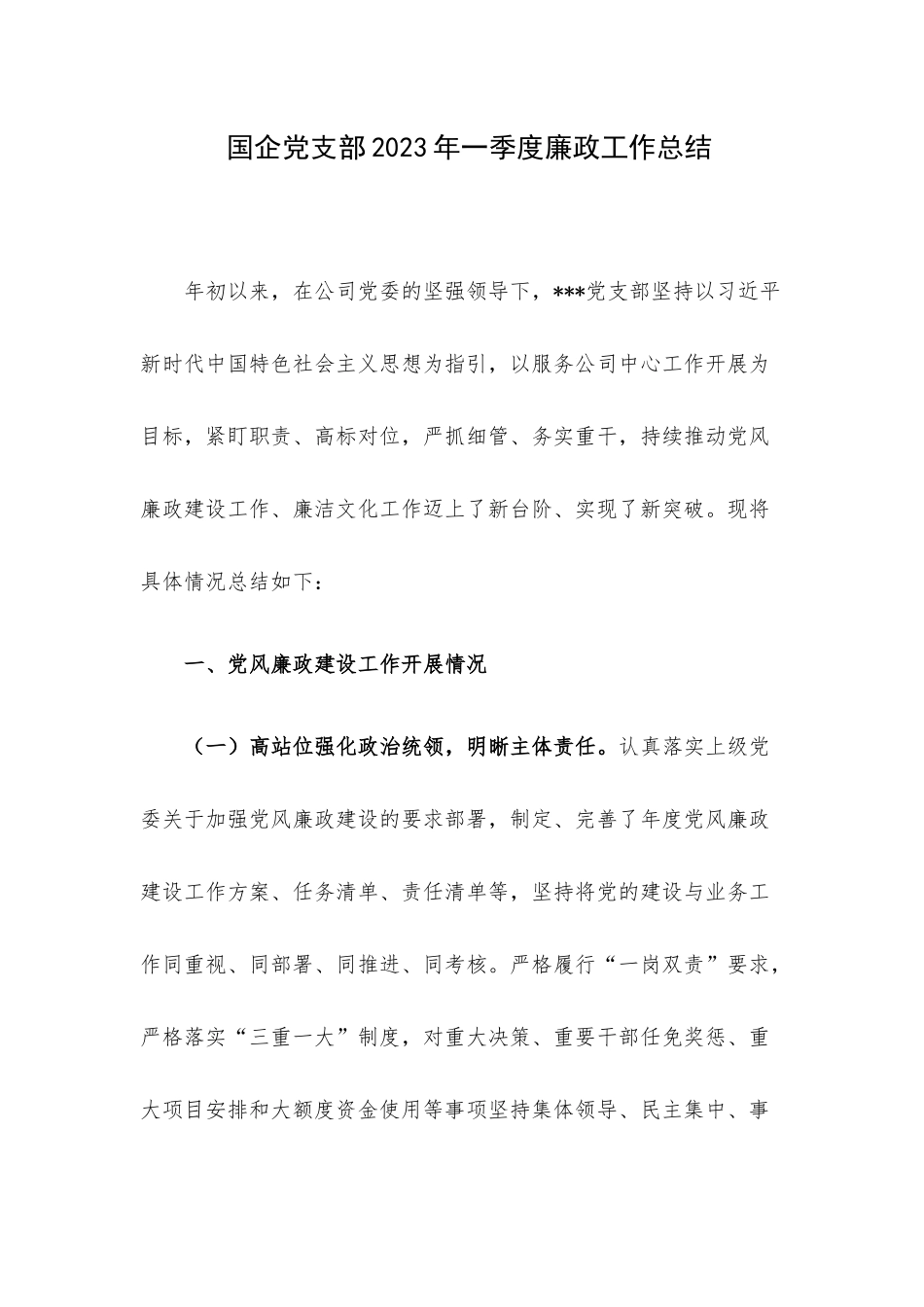 国企党支部2023年一季度廉政工作总结.docx_第1页