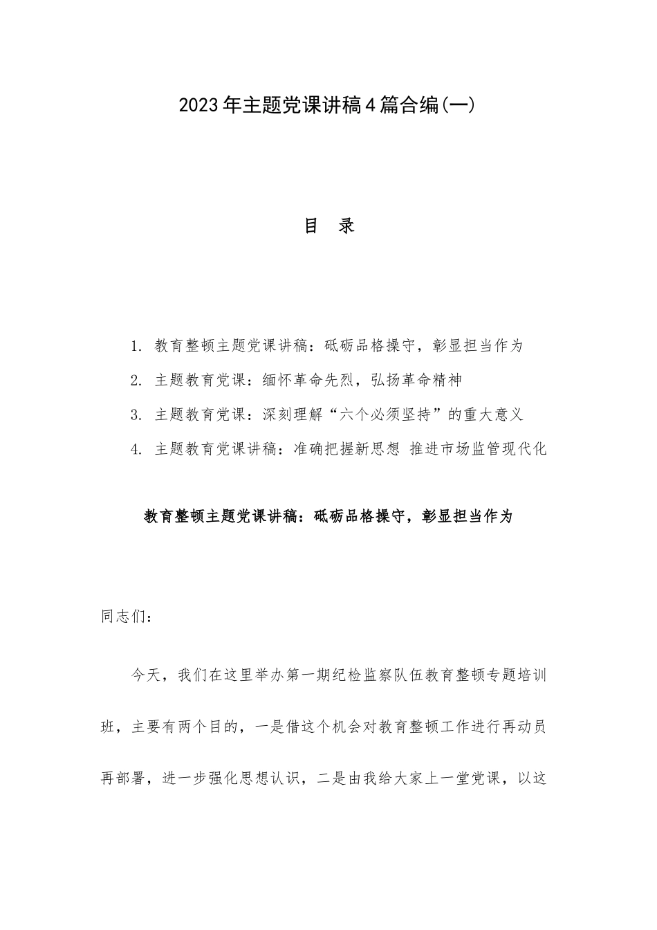 2023年主题党课讲稿4篇合编(一).docx_第1页