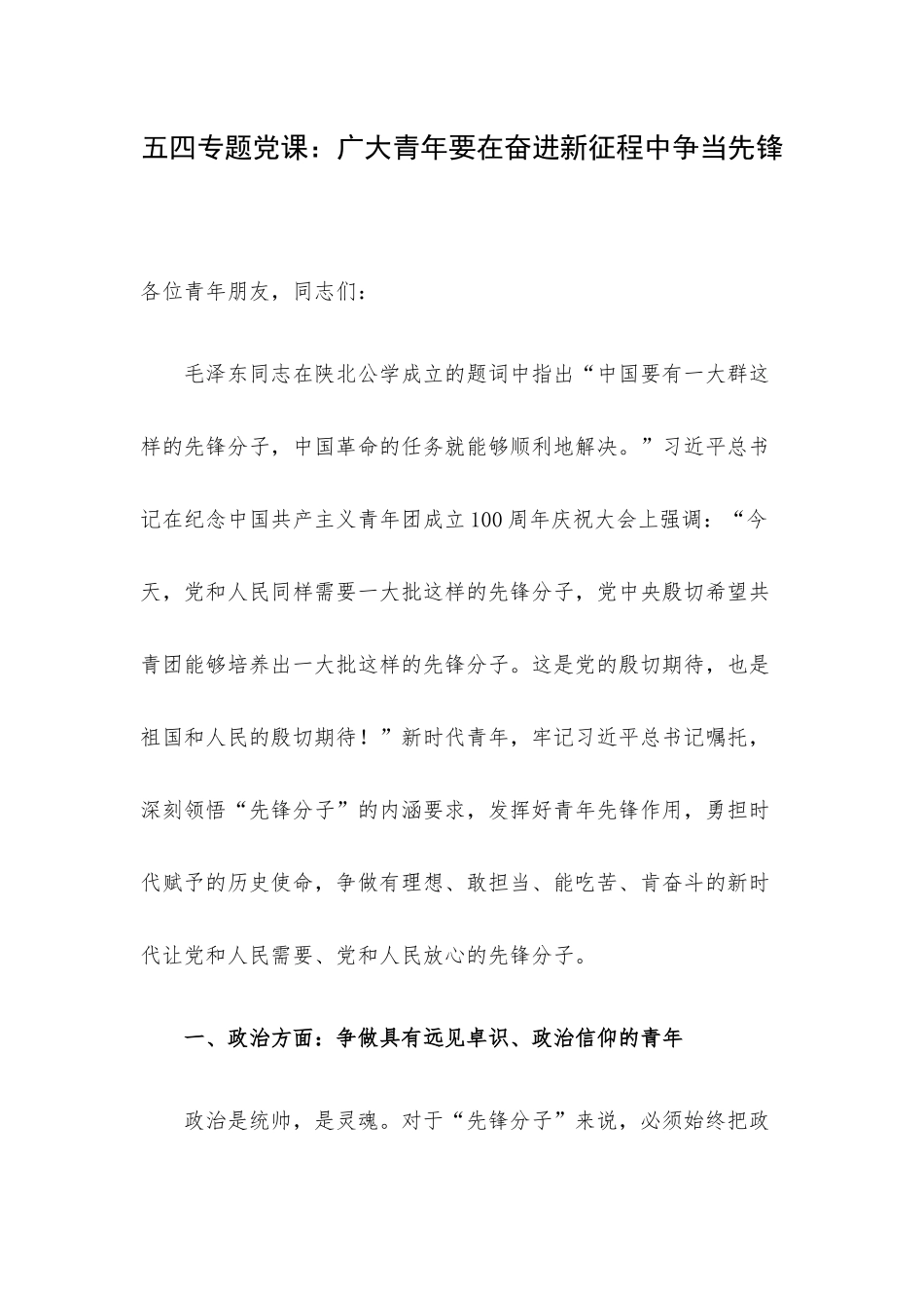 五四专题党课：广大青年要在奋进新征程中争当先锋.docx_第1页