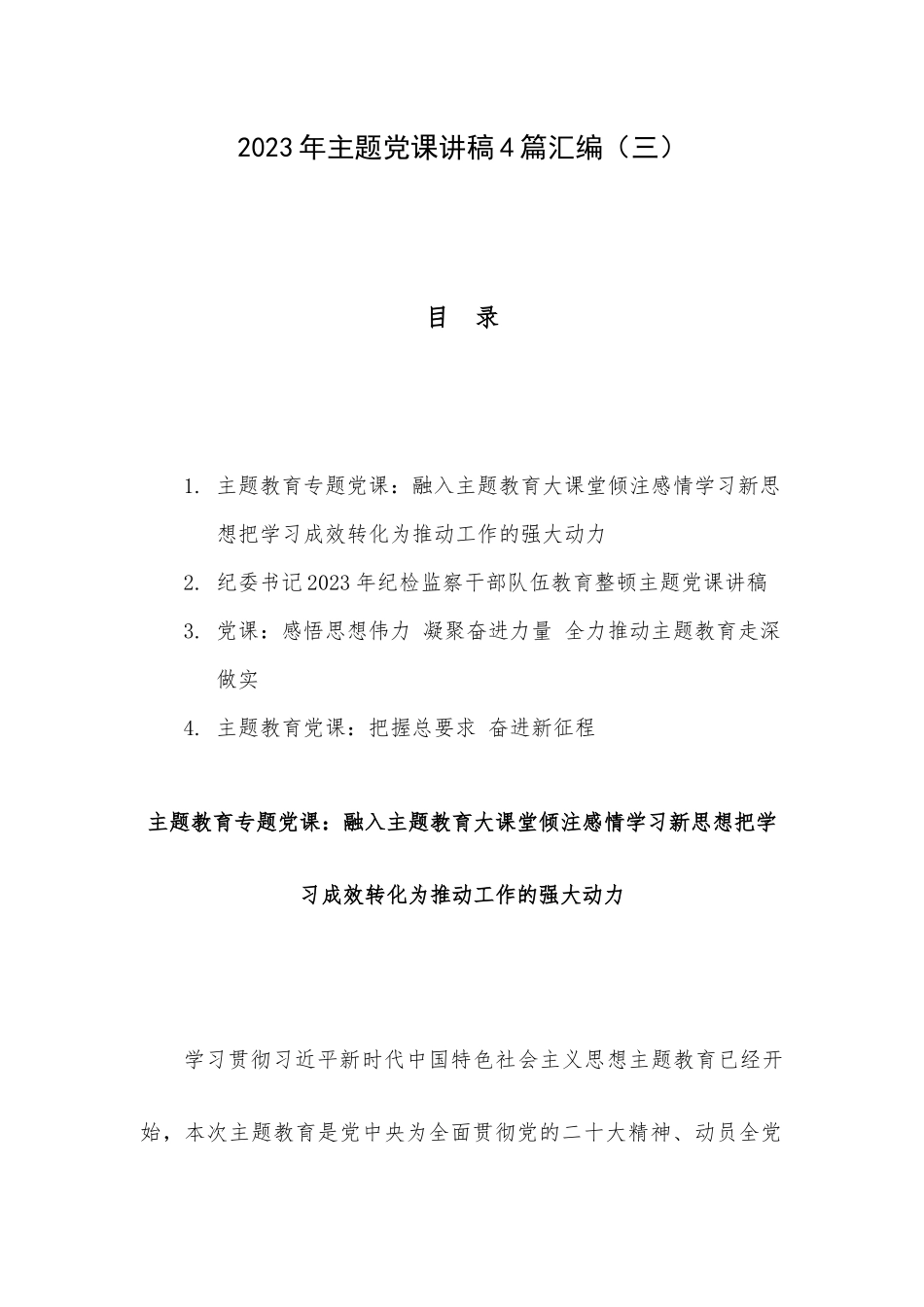 2023年主题党课讲稿4篇汇编（三）.docx_第1页