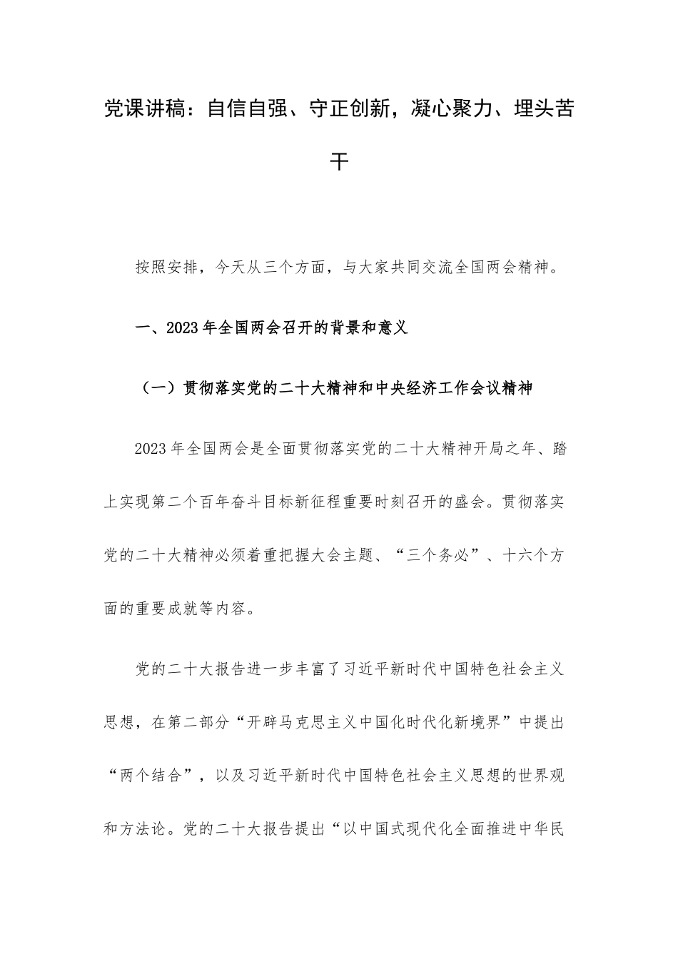 党课讲稿：自信自强、守正创新凝心聚力、埋头苦干.docx_第1页