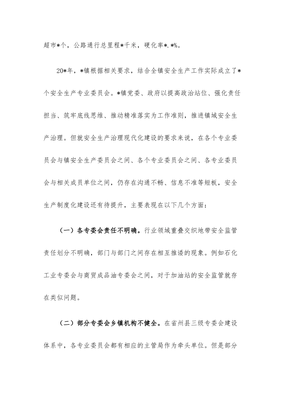 关于乡镇安全生产委员会工作现状及实践探索.docx_第2页